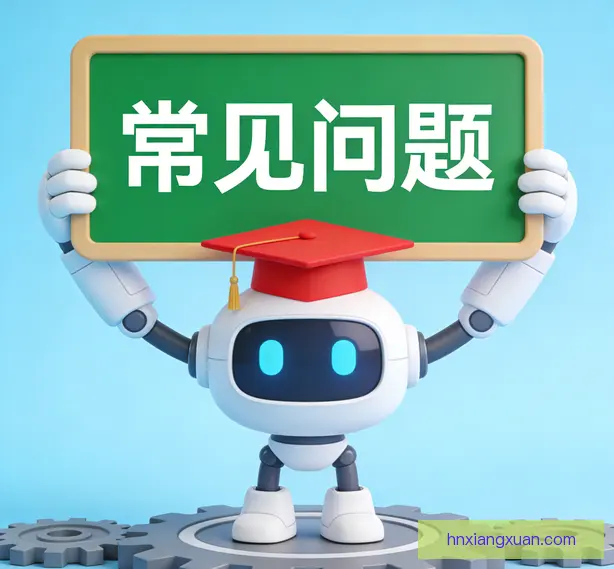 常见问题